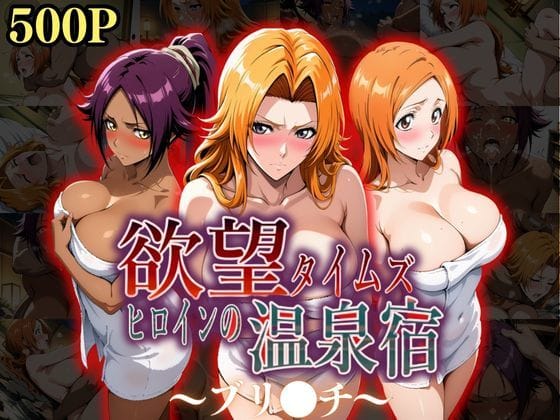 d_535486【エロ漫画試し読み】欲望タイムズ ヒロインの温泉宿〜ブリ〇チ〜 | ジブン