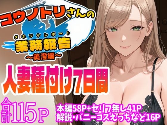 d_544401【エロ漫画試し読み】コウノトリさんの業務報告〜美澄編〜 | 天恩灯