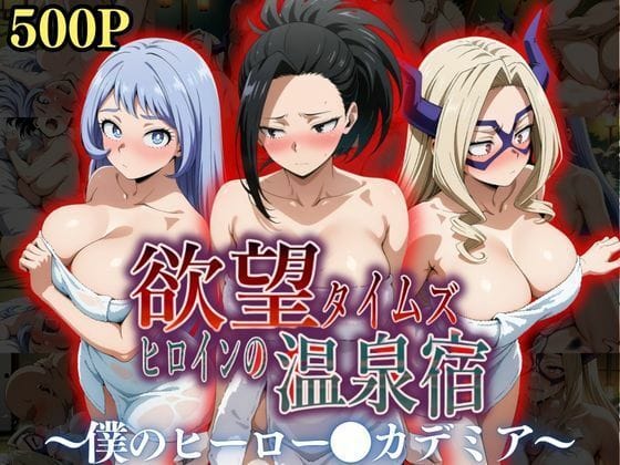 d_545357【エロ漫画試し読み】欲望タイムズ ヒロインの温泉宿〜僕のヒーロー〇カデミア〜 | ジブン