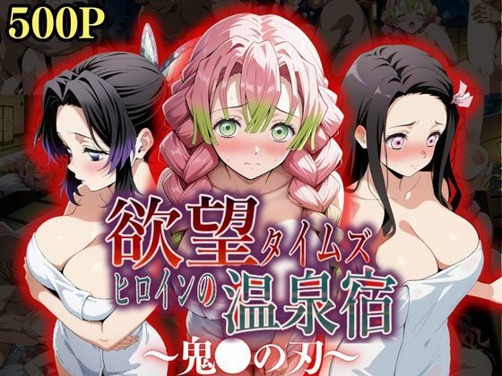 d_545914【エロ漫画試し読み】欲望タイムズ ヒロインの温泉宿〜鬼〇の刃〜 | ジブン