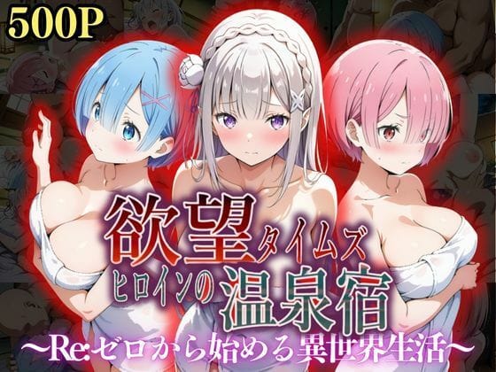 d_550300【エロ漫画試し読み】欲望タイムズ ヒロインの温泉宿〜Re:ゼ〇から始める異世界生活〜 | ジブン