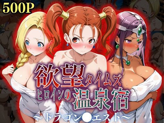 d_550345【エロ漫画試し読み】欲望タイムズ ヒロインの温泉宿〜ドラゴン〇エスト〜 | ジブン