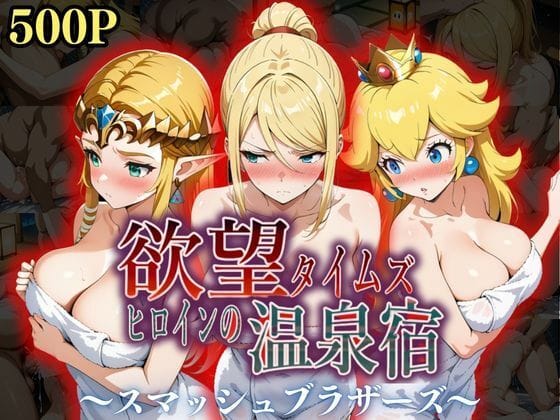 d_553369【エロ漫画試し読み】欲望タイムズ ヒロインの温泉宿〜スマッシュ〇ラザーズ〜 | ジブン