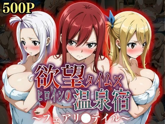 d_553380【エロ漫画試し読み】欲望タイムズ ヒロインの温泉宿〜フェアリ〇テイル〜 | ジブン