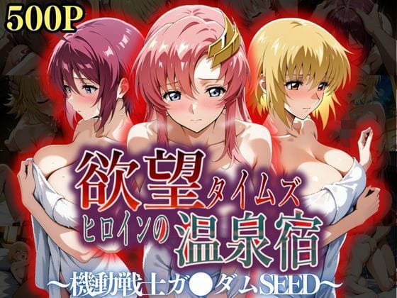 d_559282【エロ漫画試し読み】欲望タイムズ ヒロインの温泉宿〜機動戦士ガ〇ダムSEED〜 | ジブン