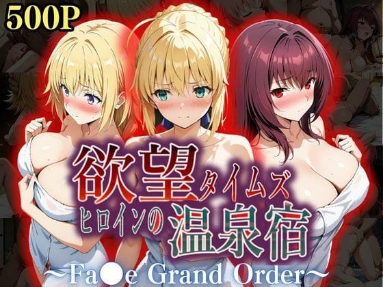 d_559289【エロ漫画試し読み】欲望タイムズ ヒロインの温泉宿〜Fa〇e Grand Order〜 | ジブン