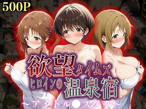 d_559294【エロ漫画試し読み】欲望タイムズ ヒロインの温泉宿〜アイドル〇スター〜 | ジブン