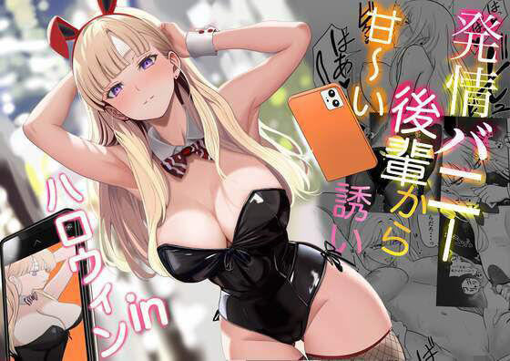 d_562442【エロ漫画試し読み】発情バニー後輩から甘〜い誘いinハロウィン | じんぽ