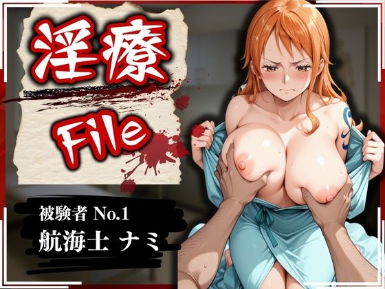 d_565332【エロ漫画試し読み】淫療ファイル 〜被験者No.1 ナ〇〜 | ぱちゅ
