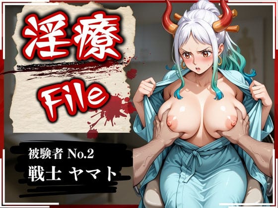 d_568098【エロ漫画試し読み】淫療ファイル 〜被験者No.2 ヤ〇ト〜 | ぱちゅ