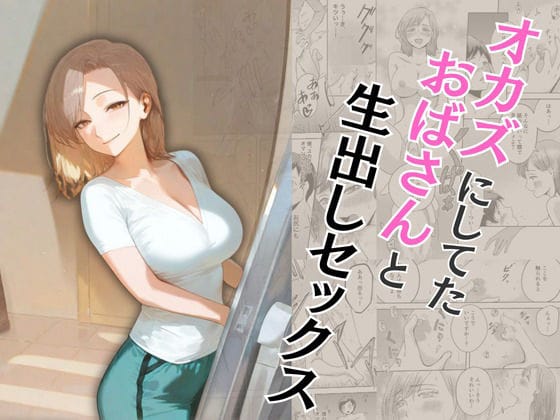 d_573362【エロ漫画試し読み】オカズにしてたおばさんと生出しセックス | もんきーばなな