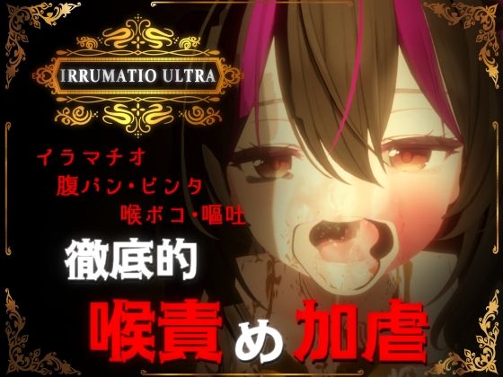 d_577007【エロ漫画試し読み】IRRUMATIO ULTRA | おぱんてぃおぱんてぃ
