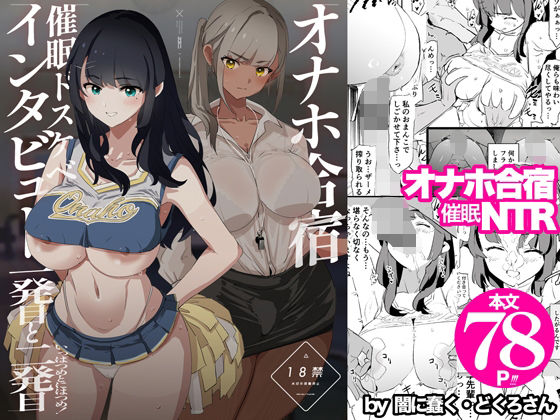 d_578530【エロ漫画試し読み】オナホ合宿催●ドスケベインタビュー・一発目と二発目 | 闇に蠢く