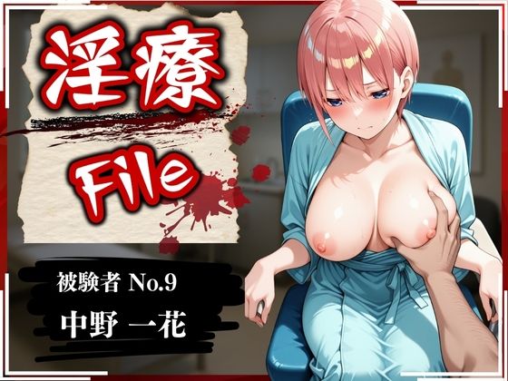 d_579155【エロ漫画試し読み】淫療ファイル 〜被験者No.9 中野 〇花〜 | ぱちゅ