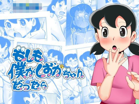 d_581370【エロ漫画試し読み】もしも僕がしずかちゃんだったら | TsfLab