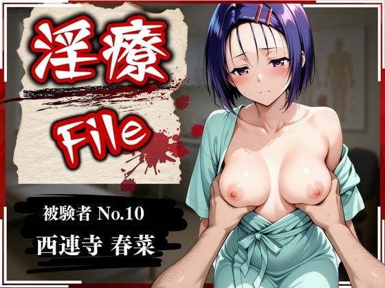 d_582175【エロ漫画試し読み】淫療ファイル 〜被験者No.10 西連寺 〇菜〜 | ぱちゅ