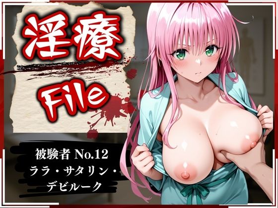 d_586476【エロ漫画試し読み】淫療ファイル 〜被験者No.12 ラ〇・サタ〇ン・デビルーク〜 | ぱちゅ