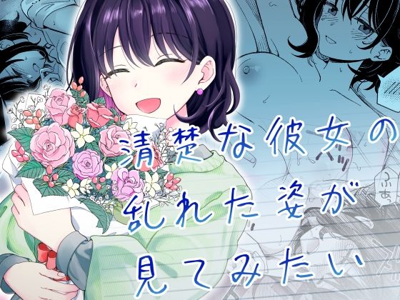 d_587869【エロ漫画試し読み】清楚な彼女の乱れた姿が見てみたい | ヒロノ家