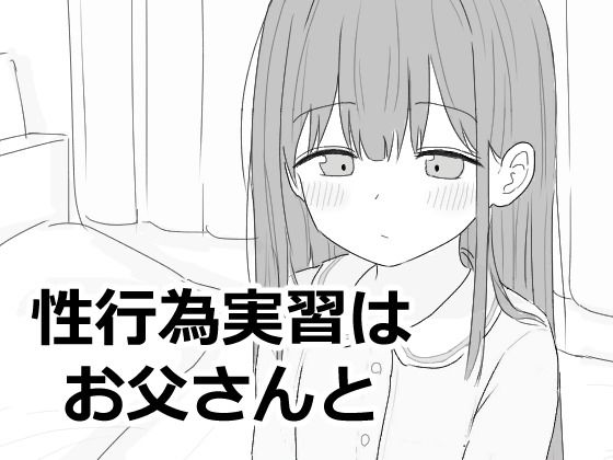 d_593027【エロ漫画試し読み】性行為実習はお父さんと | エロフラ部