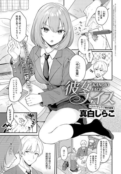 dmmmg_1731【エロ漫画試し読み】彼女フェイス | 真白しらこ