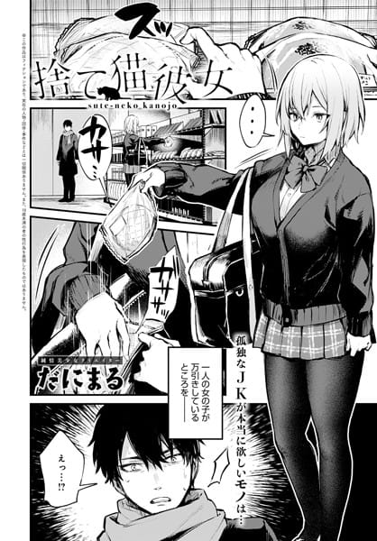 dmmmg_2442【エロ漫画試し読み】捨て猫彼女 | だにまる