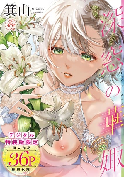 dmmmg_2902【エロ漫画試し読み】深窓の華娵 【デジタル特装版】 | 箕山