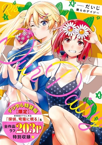 dmmmg_2907【エロ漫画試し読み】僕らのデイジー 【デジタル特装版】 | だいじ