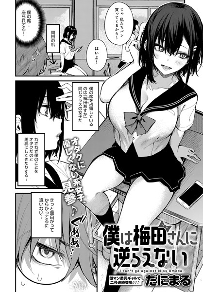 dmmmg_3235【エロ漫画試し読み】僕は梅田さんに逆らえない | だにまる