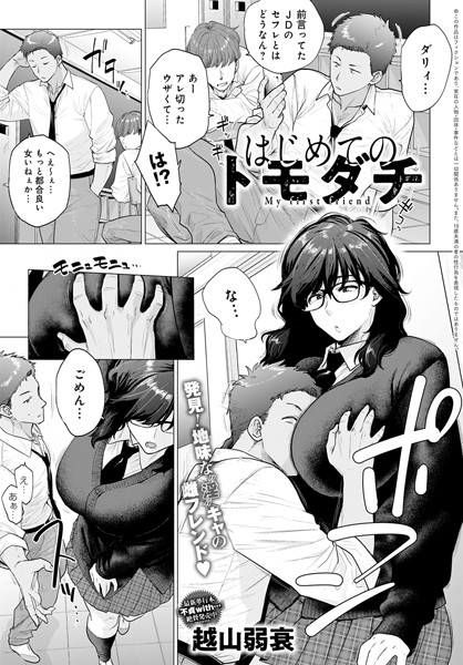 dmmmg_3464【エロ漫画試し読み】はじめてのトモダチ | 越山弱衰