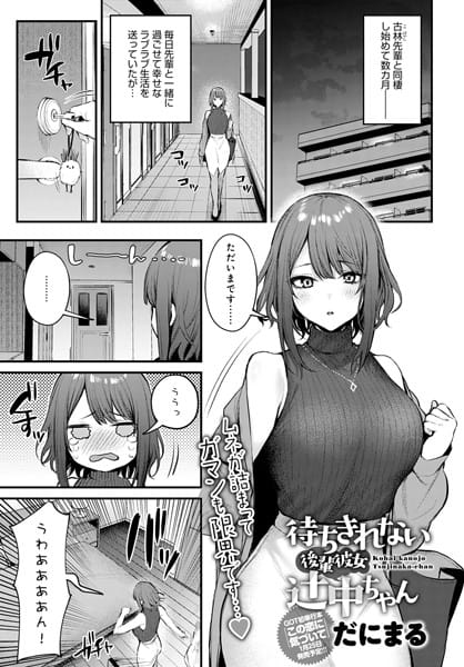 dmmmg_3769【エロ漫画試し読み】待ちきれない後輩彼女辻中ちゃん | だにまる