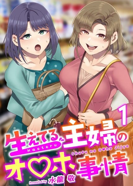 k180atkds01416【エロ漫画試し読み】生えてる主婦のオ〇ホ事情 1巻 | 水龍敬