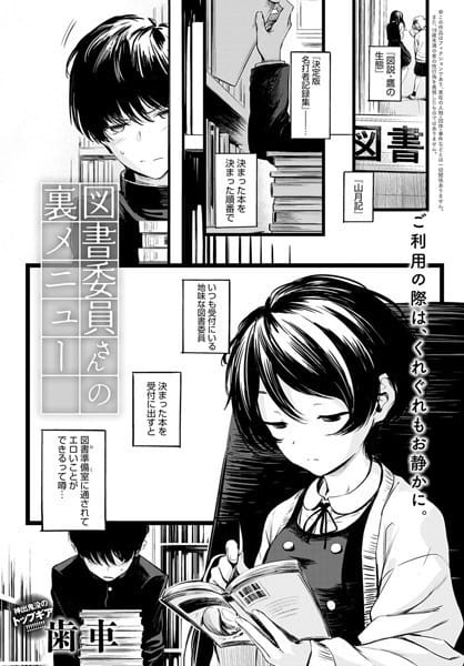 k568agotp00643【エロ漫画試し読み】図書委員さんの裏メニュー | 歯車
