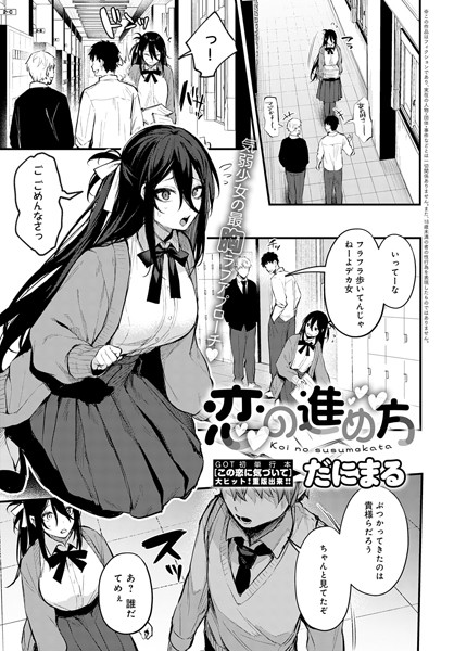 k568agotp01307【エロ漫画試し読み】恋の進め方 | だにまる