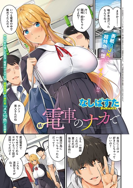 k568agotp02133【エロ漫画試し読み】続・電車のナカで | なしぱすた