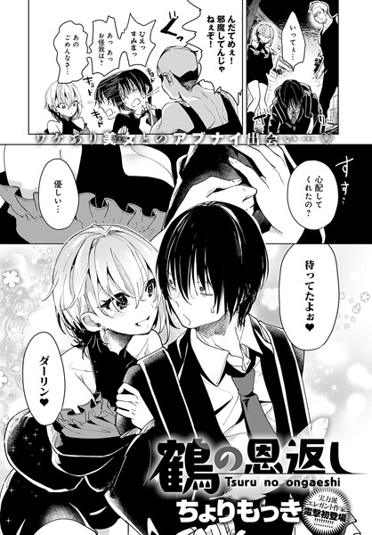 k568agotp03253【エロ漫画試し読み】鶴の恩返し | ちょりもっき