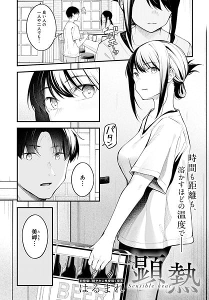 k568agotp03746【エロ漫画試し読み】顕熱 | はるまれ