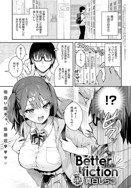 k568agotp04090【エロ漫画試し読み】Better than fiction | 真白しらこ