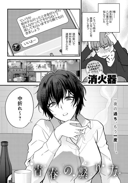 k568agotp04561【エロ漫画試し読み】青春の繋り方 | 消火器