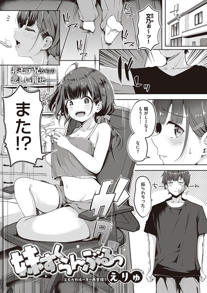 k568agotp05607【エロ漫画試し読み】妹すくらんぶるっ | えりゅ