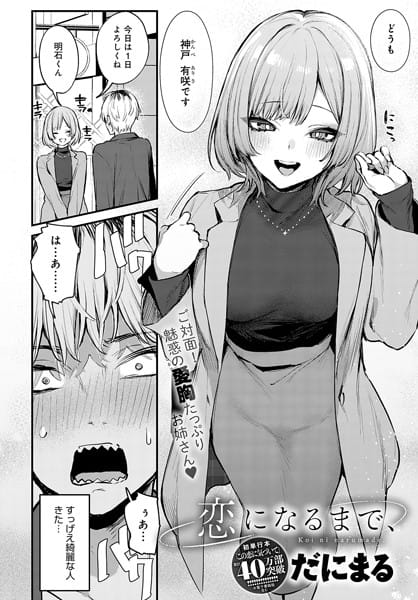 k568agotp05614【エロ漫画試し読み】恋になるまで、 | だにまる