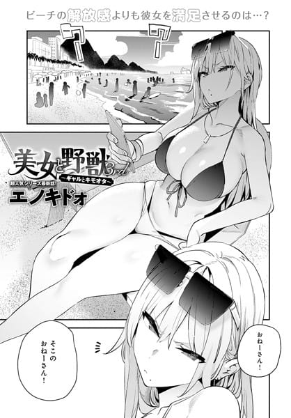 k568agotp06813【エロ漫画試し読み】美女と野獣 〜ギャルとキモオタ〜 3rd | エノキドォ