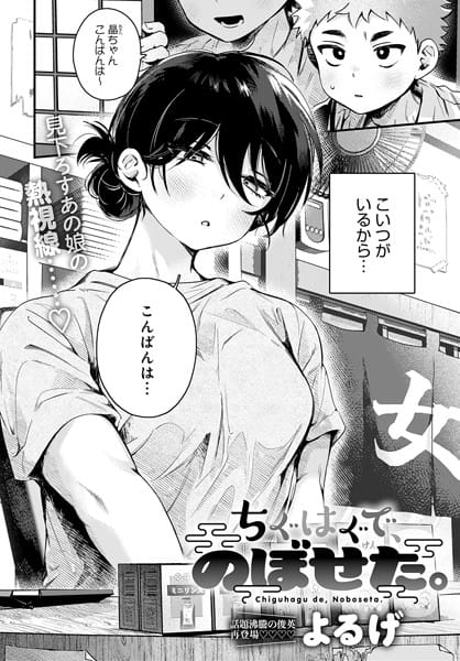 k568agotp07149【エロ漫画試し読み】ちぐはぐで、のぼせた。 | よるげ