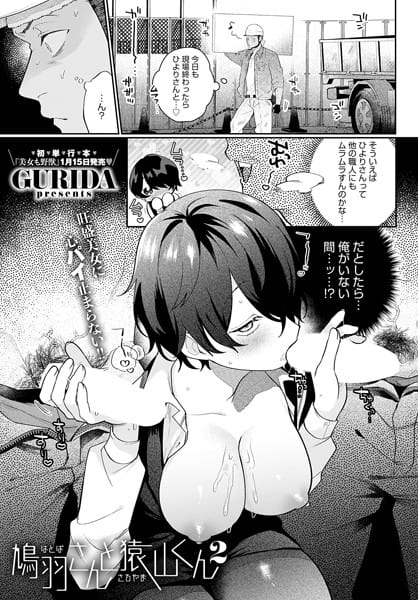 k568agotp08129【エロ漫画試し読み】鳩羽さんと猿山くん2 | GURIDA