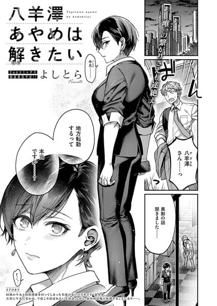 k568agotp08814【エロ漫画試し読み】八羊澤あやめは解きたい | よしとら
