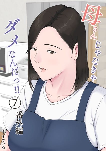 k804annbn04388【エロ漫画試し読み】母さんじゃなきゃダメなんだっ!! (7) 番外編 | ほーすている