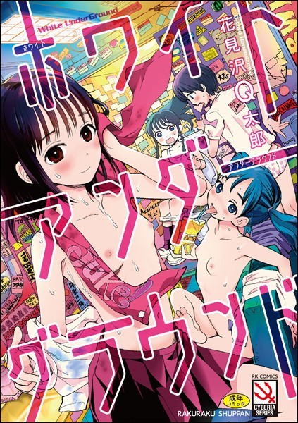 k949arkrk01340【エロ漫画試し読み】ホワイトアンダーグラウンド【FANZA特典付】 | 花見沢Q太郎