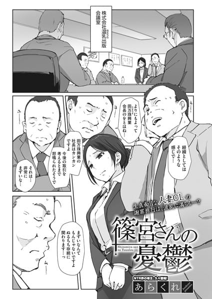 s011akamj01046【エロ漫画試し読み】篠宮さんの憂鬱 | あらくれ