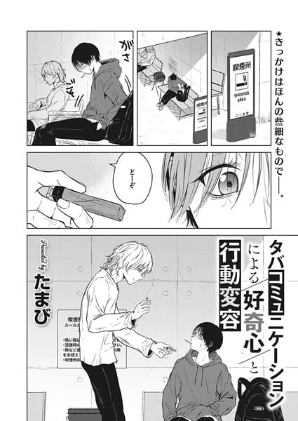 s011akamj02000【エロ漫画試し読み】タバコミュニケーションによる好奇心と行動変容 | たまび