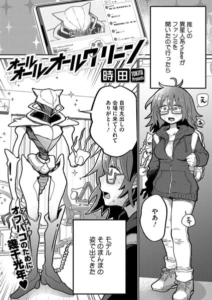 s011akamj02322【エロ漫画試し読み】オールオールオールグリーン | 時田