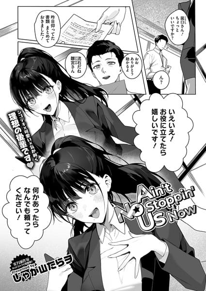 s011akamj02343【エロ漫画試し読み】Ain’t No Stoppin’ Us Now | じゃが山たらヲ